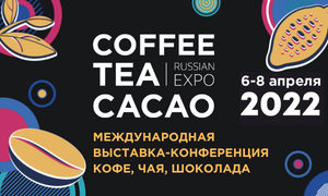 Coffee Tea Cacao Russian Expo – крупнейшая бизнес-выставка и конференция для индустрии кофе, чая и шоколада