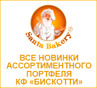 Все новинки ассортиментного портфеля КФ «БИСКОТТИ»