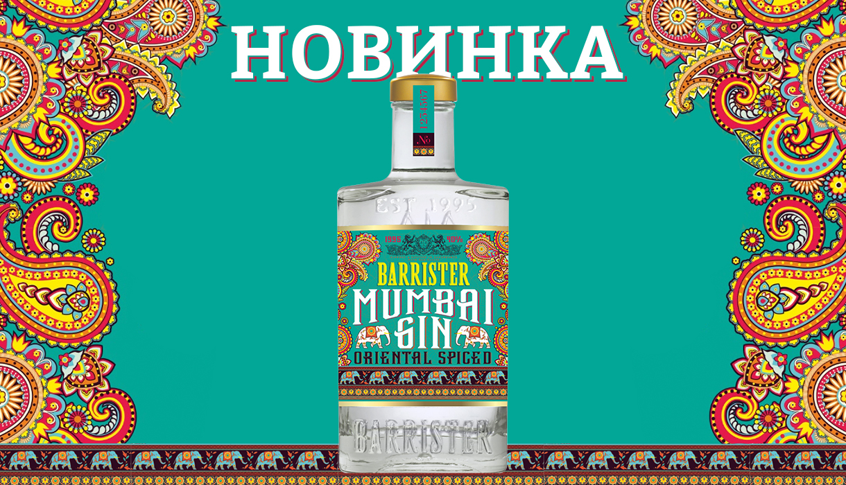 Самый индийский из всех русских - Barrister Mumbai Gin