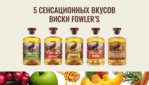 5 вкусов виски Fowler’s: яркие новинки от LADOGA