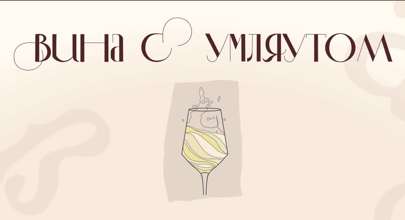 Вина с умляутом