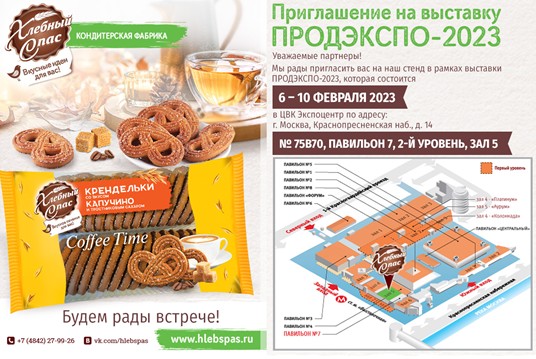 "Хлебный Спас" приглашает на выставку ПРОДЭКСПО-2023