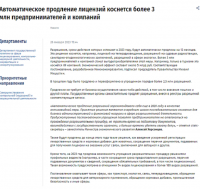Автоматическое продление лицензий коснется более 3 млн предпринимателей и компаний