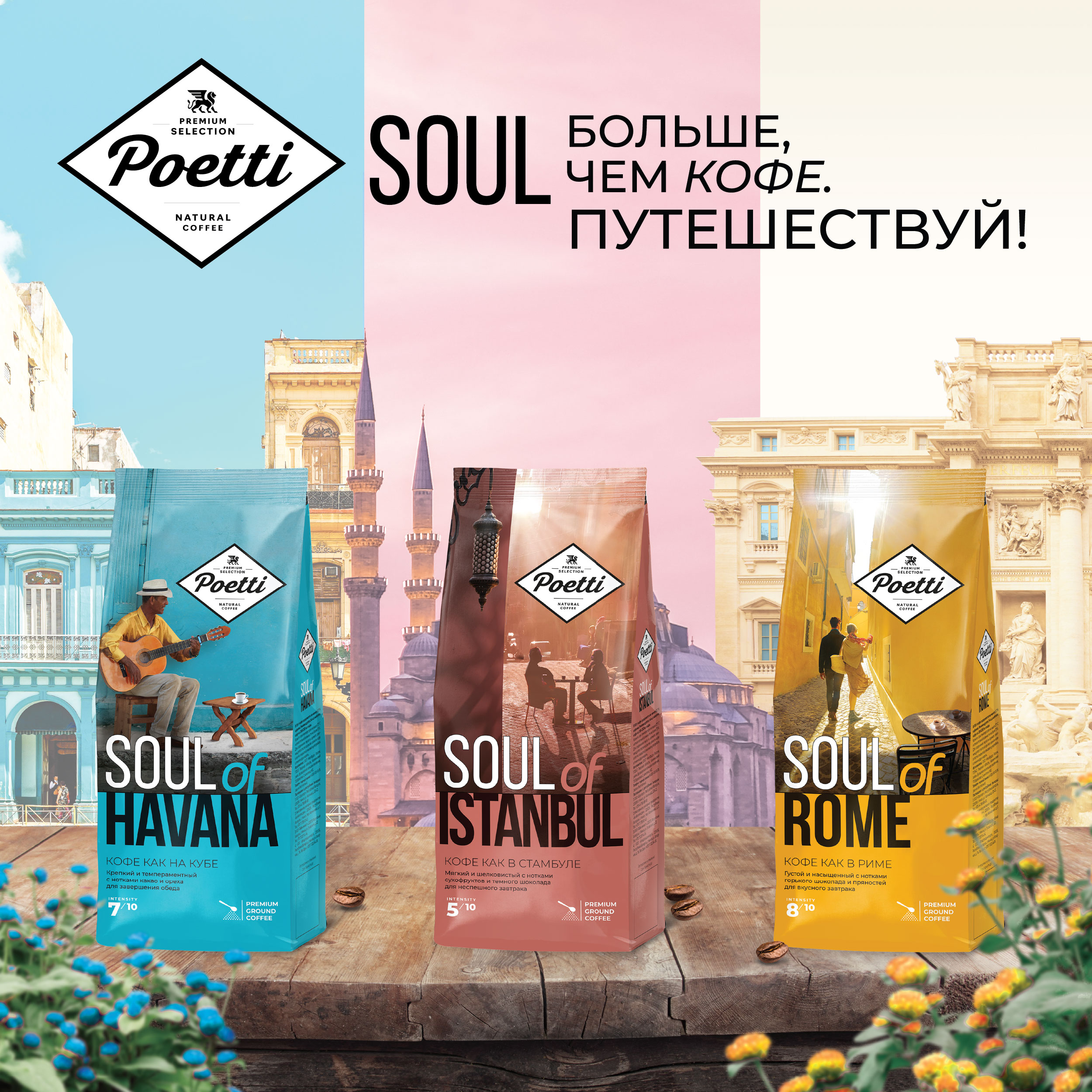 Poetti представляет линейку кофейных блендов Soul