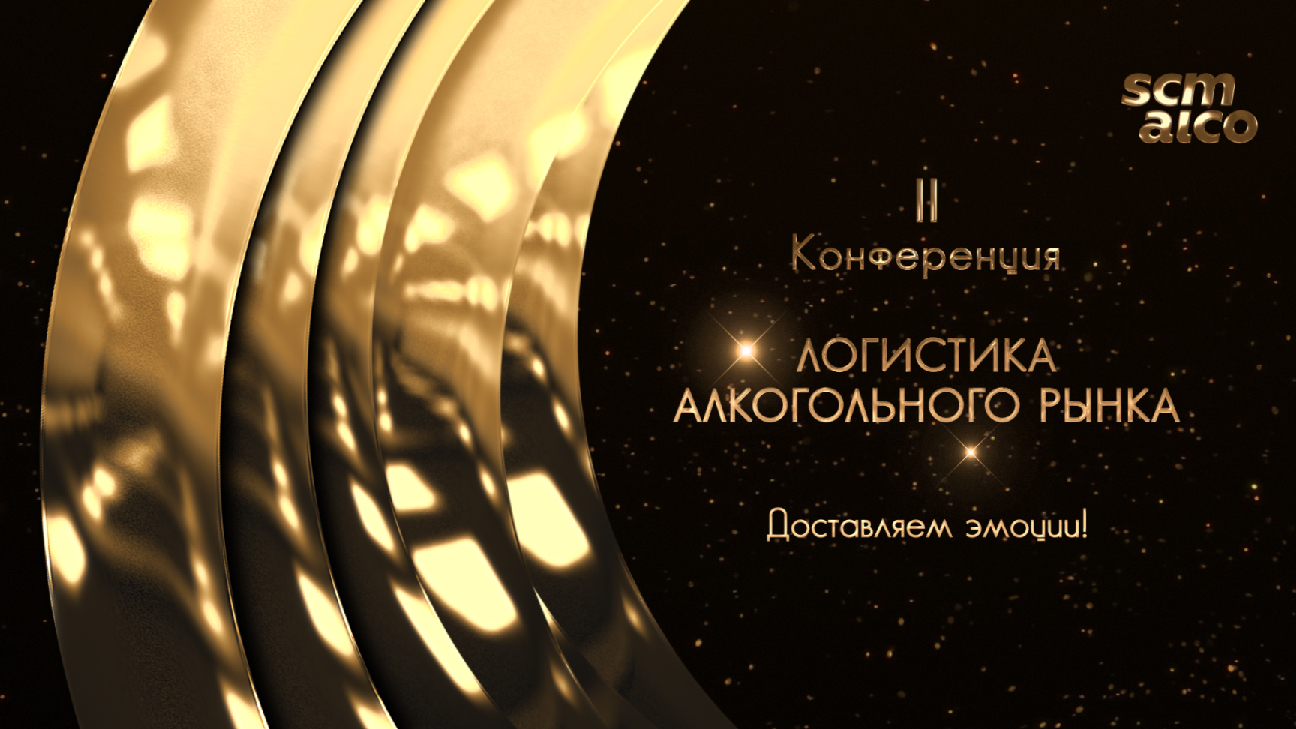 Сообщество руководителей логистики SCM Alco приглашает на II Конференцию «Логистика алкогольного рынка»
