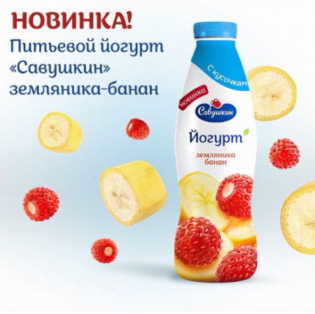 "Савушкин продукт" выпустил новый питьевой йогурт с земляникой и бананом