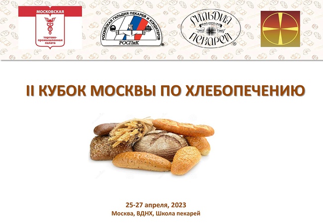 II Кубок Москвы по хлебопечению