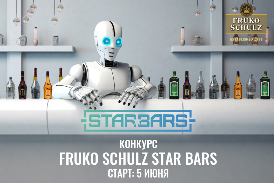 Конкурс для барменов от Fruko Schulz: приз – полмиллиона!