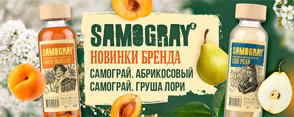 Новинки от бренда SAMOGRAY: Дистилляты с плодами внутри