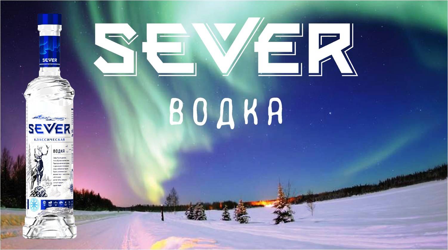 Водка «SEVER» – новинка ассортиментного портфеля ФКП «Союзплодоимпорт»