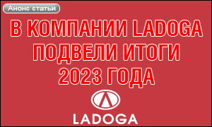В компании LADOGA подвели итоги 2023 года