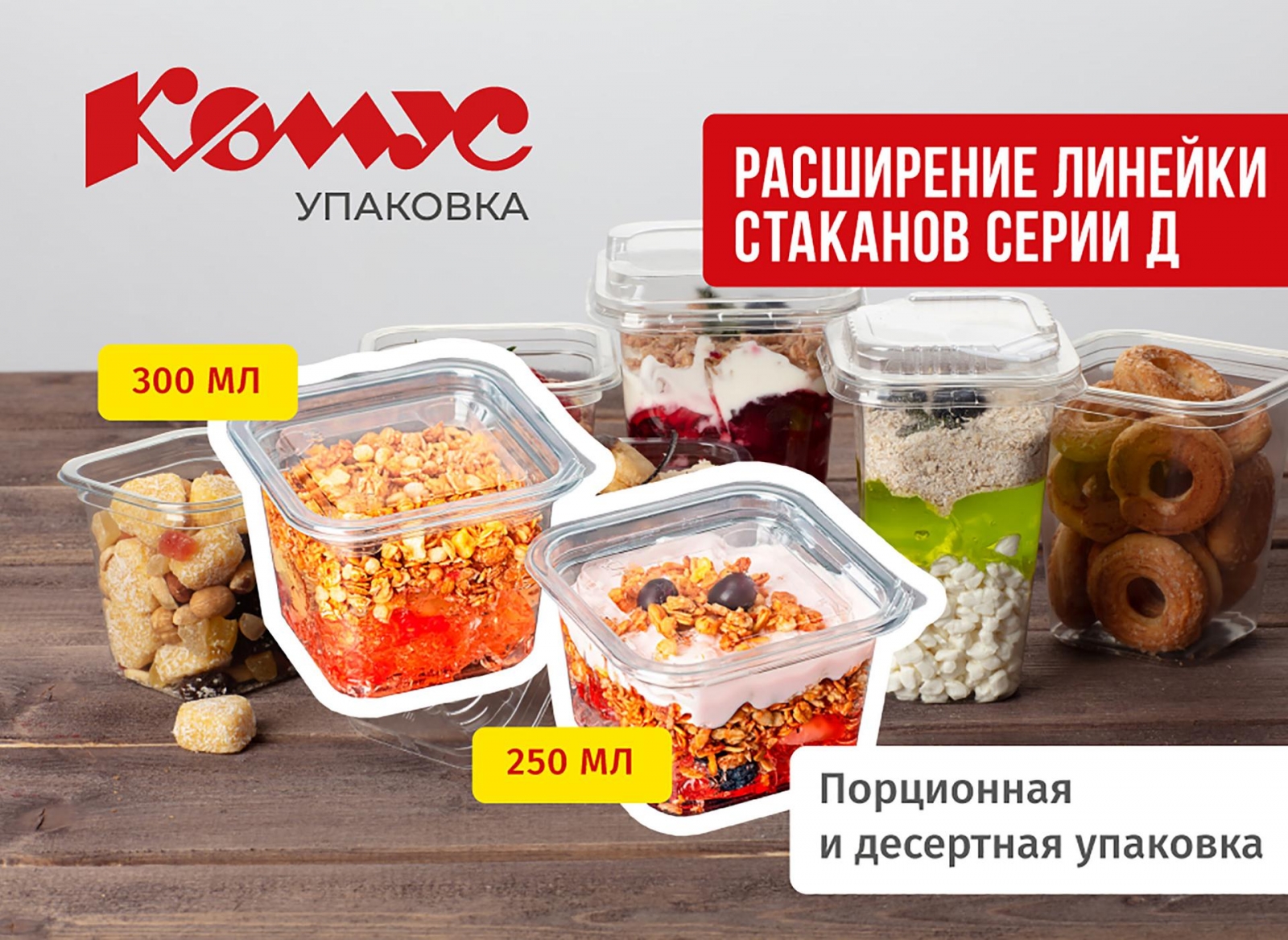 Расширение линейки стаканов серии Д. Порционная и десертная упаковка от компании «Комус-Упаковка»