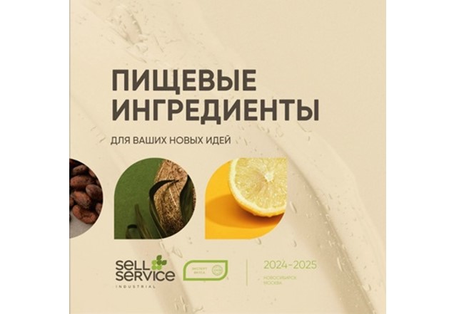 Читайте новый каталог компании «СЕЛЛ-Сервис». Пищевые ингредиенты для ваших новых идей