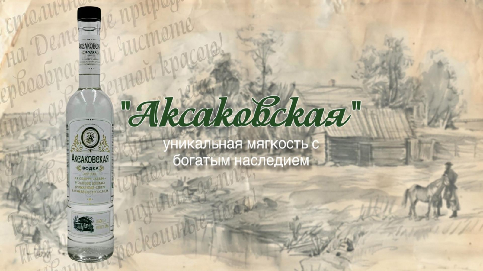 «Аксаковская мягкая” – новинка с историей