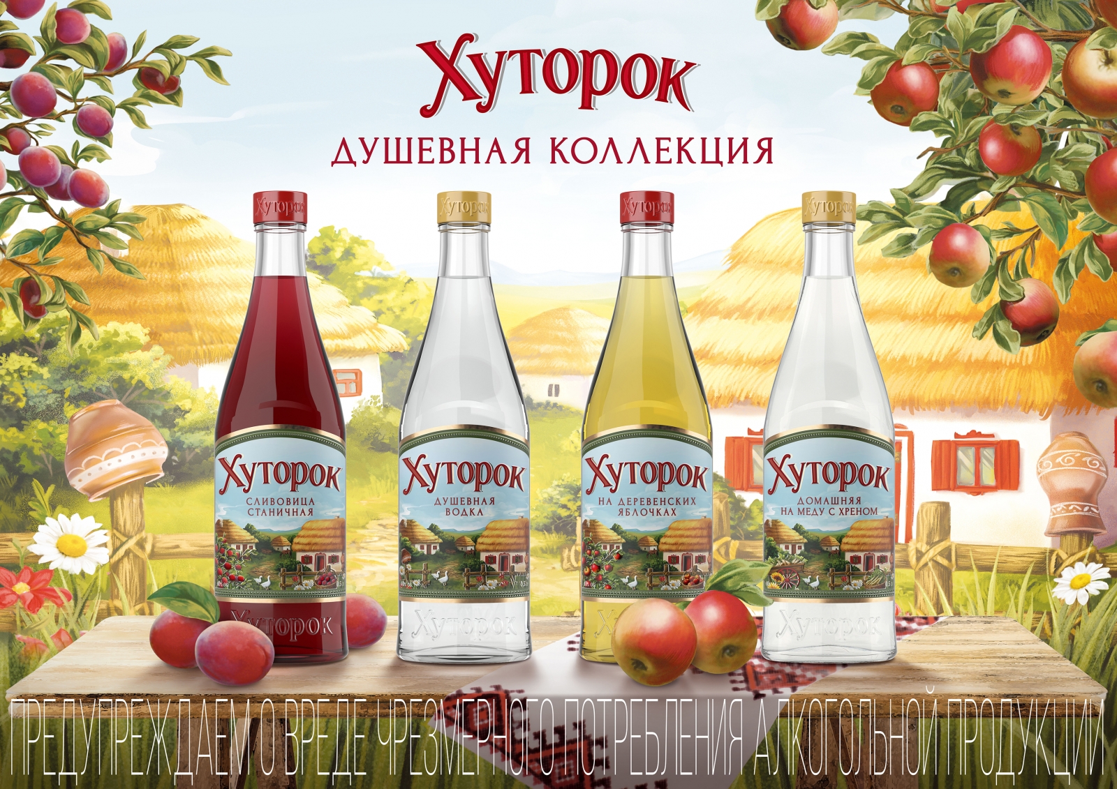 КВК Групп» представляет: Линейка аутентичных водок и настоек «Хуторок»