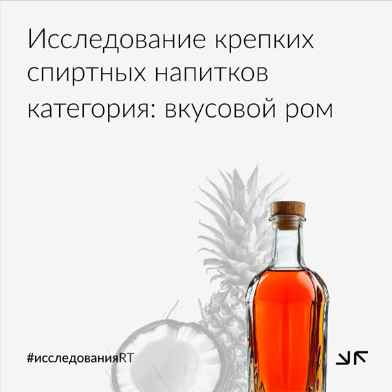 Исследования вкусовых ромов