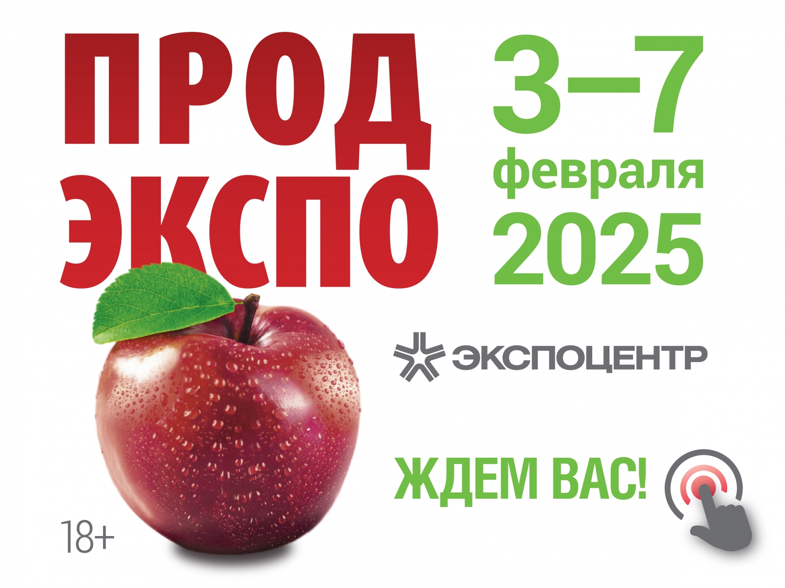 «ПРОДЭКСПО-2025»: выставка продовольственного бизнеса
