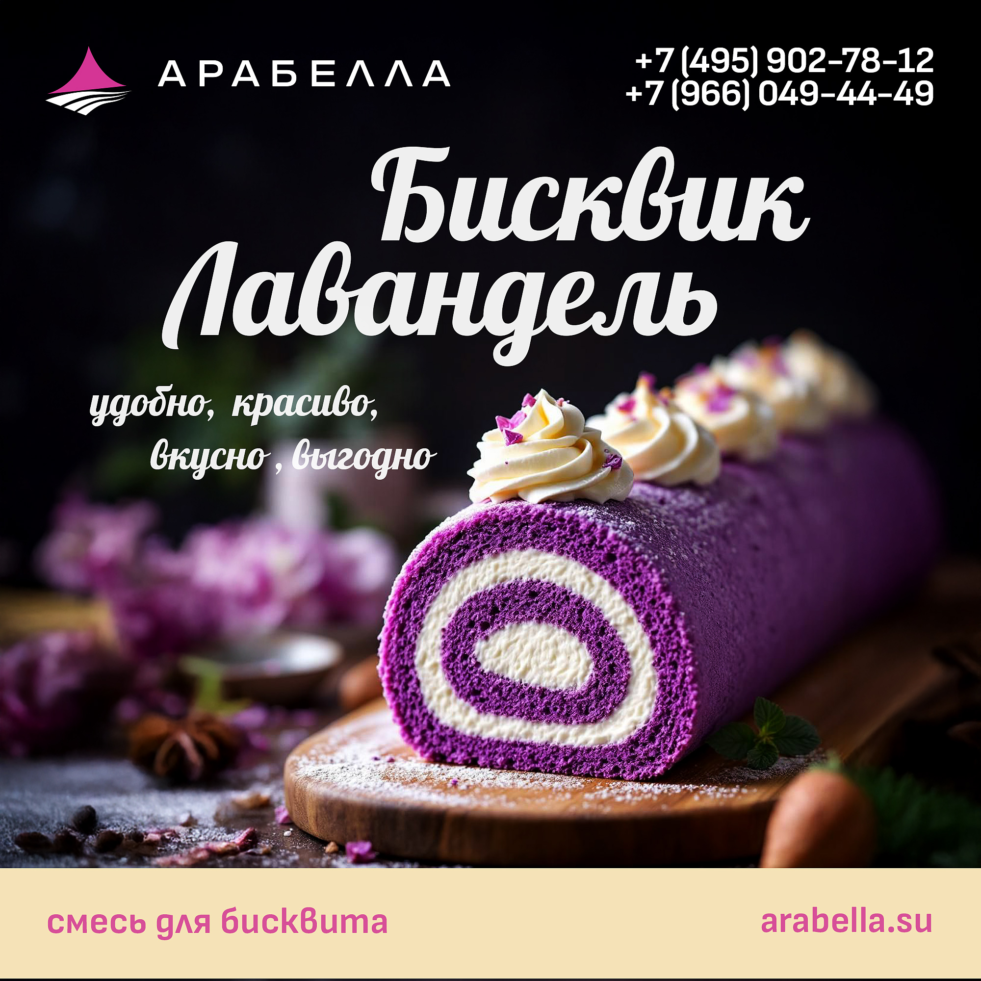НОВИНКА. Бисквик Лавандель - Лавандовый бисквит от Арабелла