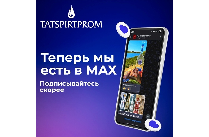 «Татспиртпром» — первым в алкогольной отрасли открыл официальный канал в МАX