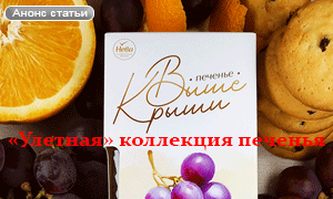 «Улетная» коллекция печенья «Выше крыши»