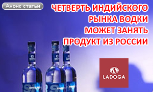 Четверть индийского рынка водки может занять продукт из России